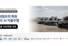 마스오토, 182억 대형트럭 AI 자율주행 정부 사업 따냈다