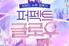 CJ올리브영, 예능 '퍼펙트 글로우'서 미국에 K뷰티 전파