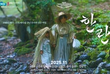 "경기도민이 영화 투자자"…독립영화 '한란', 조각투자 열기 후끈