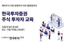 "주식 주문부터 차트 활용법까지"…한투證, 투자자 교육 실시
