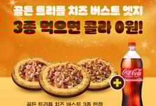 도미노 '트리플 치즈 버스트 피자' 구매하면 코카콜라 공짜