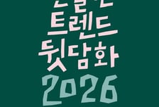 "저게 도대체 왜 인기야?"…트렌드 모르는 당신이 주목할 책