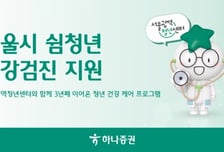 하나증권, 서울시 쉼청년 100명 건강검진 지원