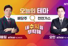 [오늘의 테마] '배당주' VS '천연가스'