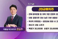 [수익 내비게이터] 높은 대주주 지분…배당소득 분리과세 통과 시 고배당 기대 'JB금융지주' VS PBR 0.29배·PER 5.46배 '저평가'   높은 배당 성향 'E1'