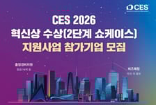 인천TP, CES 혁신상 수상기업 지원사업 모집…최대 400만원 지원