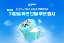 커피 대신 '보험 쿠폰' 준다…삼성화재 기업 이벤트용 서비스 출시