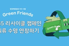 "안 입는 옷 기부하세요"…현대백화점, '365 리사이클 캠페인' 진행