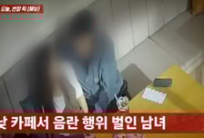 대낮 카페서 낯 뜨거운 19금 '애정행각'…CCTV에 딱 찍힌 '불륜커플'