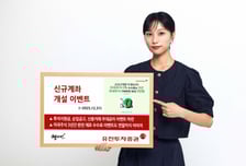 유진투자증권, 신규고객 대상 투자지원금 지급 이벤트