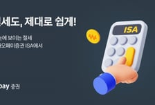 "절세에 가장 유리한 상품은?"…카카오페이증권, ISA 서비스 출시