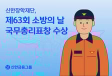 신한장학재단, 순직소방관 자녀 장학지원 공로 국무총리 표창