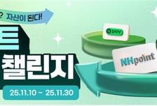 NH포인트-네이버페이포인트 1:1 전환된다…선착순 이벤트도