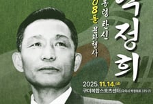 구미시, 박정희 대통령 탄신 108돌 문화행사…오는 14일 개최