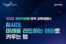 웅진씽크빅, AI전문가와 함께하는 전국 교육세미나 개최