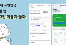 '내곁에 국민연금' 모바일 앱, 이용자 1000만 돌파