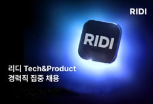 리디, 개발·제품 직군 채용 나선다…"경력 3년 이상 모집"