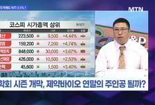 [머닝(Money-Ing)] 제약바이오 약속된 연말연초 효과 알테오젠 대신 이곳?