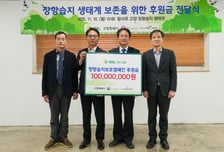 에쓰오일, 고양 장항습지 보호에 1억원 후원