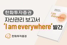 한화투자증권, 디지털 자산 전략 강화한 자산전략 보고서 발행