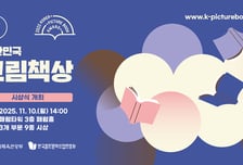 문체부, '2025 대한민국 그림책상' 시상식 개최... 총 9편 시상