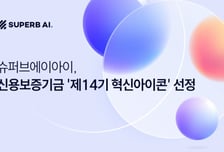29대 1 뚫고 '혁신아이콘' 꿰찬 슈퍼브AI…"산업현장 AI로 혁신"