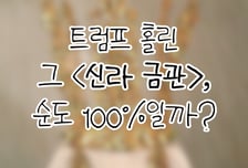 [곰국툰] 트럼프 홀린 '황금빛'…신라금관, 100% 순금일까