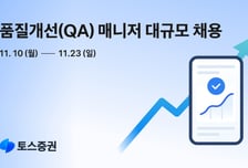 토스증권, 품질개선 매니저 두 자릿수 규모 경력채용