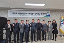 경기도, 미군 반환공여구역 개발 활성화 위해 '입법추진지원단' 가동