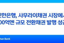 신한은행, 일본 엔화 전환채권 첫 발행…400억엔 자금조달