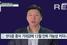 [오기석의 오픈소스] 셧다운 종료로 해소되는 불확실성…증시 다시 랠리?