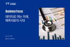 삼정KPMG, 데이터·AI 활용 '예측형 헬스케어' 산업 급성장 보고서