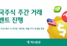 '미국주식 주간 거래' 재개한 하나증권, 경품 이벤트 마련