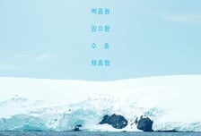 '남극의 셰프'로 돌아오는 백종원, 여전히 가시밭길