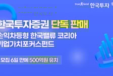 한국밸류 코리아 기업가치포커스펀드, 모집 6일 만에 500억 유치