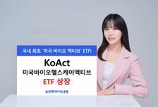 삼성액티브자산운용, KoAct 미국바이오헬스케어액티브 상장