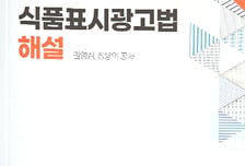 [신간] 식품표시광고법 대해부…원칙·실무 총망라한 최초의 해설서