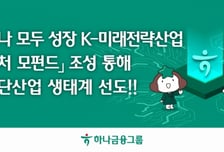 하나금융 6개 관계사, 4년간 4조원 '미래전략산업 펀드' 결성