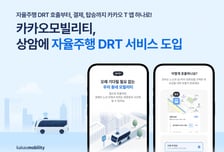 카카오모빌리티, 상암에 자율주행 DRT 서비스 도입