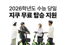 지쿠 킥보드·자전거, 수능일 아침 전국서 '공짜'로 탄다