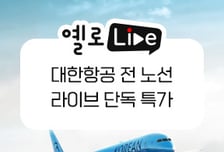 노랑풍선, '옐로LIVE'에서 대한항공 항공권 초특가 프로모션 진행