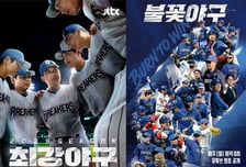 최강야구vs불꽃야구, 결국 법정으로