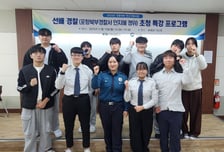 "선배가 전하는 현장 이야기" 선린대 경찰보안무도관, 현장실무자 특강