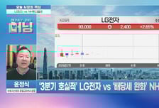 [머닝(Money-Ing)] 3분기 의외의 약진 LG전자 새로운 국면 진입?