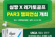 레가토골프, 골프 유튜버 심짱과 '제2회 PAR3 챔피언십' 개최