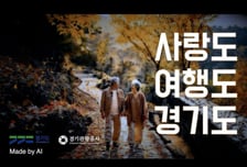 경기관광공사, AI로 홍보영상·안내방송 음원 제작…업무 효율↑