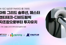 전력인프라 핵심 'SiC 전력반도체' 국산화…페스터, 시드투자 유치