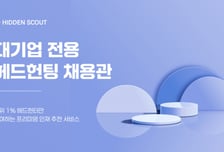 대기업에 신속·정확한 헤드헌팅 지원…히든스카우트, 전용관 오픈