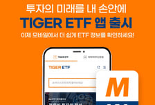 "ETF 정보를 한 손에"…미래에셋운용, TIGER ETF 앱 출시