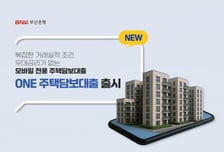 BNK부산은행, 실적 조건 없는 모바일 'ONE주택담보대출' 출시